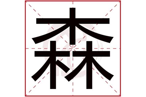 森五行|【森字五行】森字五行是什麼？康熙字典解釋、筆畫、部首、原圖。